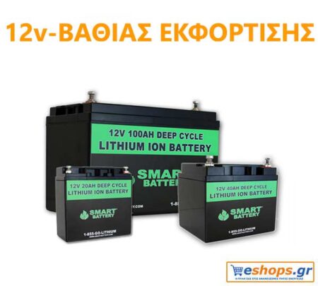 12v-Βαθιάς Εκφόρτισης